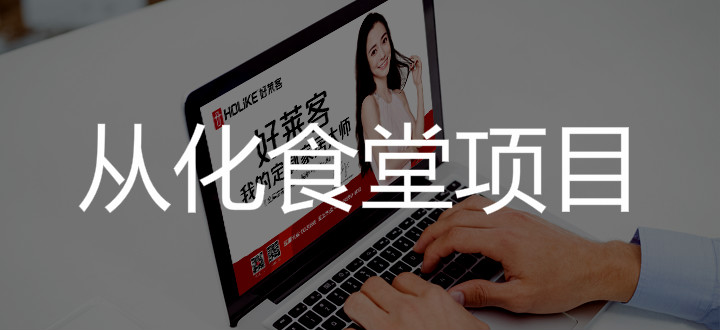 2019年(nián)好(hǎo)萊客(kè)從(cóng)化(huà)食堂(táng)項目(mù)招標(biāo)公(gōng)告