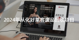 2024年(nián)從(cóng)化(huà)好(hǎo)萊客(kè)廢(fèi)品回收(shōu)項目(mù)招標(biāo)公(gōng)告