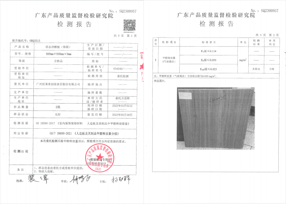 原(yuán)態(tài)淨醛闆甲(jiǎ)醛檢(jiǎn)測(cè)報(bào)告