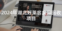 2024年(nián)湖(hú)北(běi)好(hǎo)萊客(kè)廢(fèi)品回收(shōu)項目(mù)招標(biāo)公(gōng)告