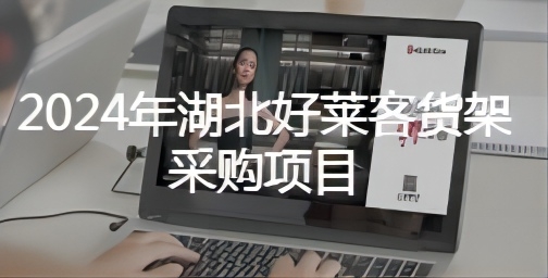 2024年(nián)湖(hú)北(běi)好(hǎo)萊客(kè)貨架采購項目(mù)招標(biāo)公(gōng)告