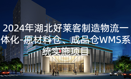 2024年(nián)湖(hú)北(běi)好(hǎo)萊客(kè)製(zhì)造物(wù)流(liú)一體(tǐ)化(huà)——原(yuán)材(cái)料(liào)倉(cāng)、成品倉(cāng)WMS係(xì)統(tǒng)實(shí)施(shī)項目(mù)招標(biāo)公(gōng)告
