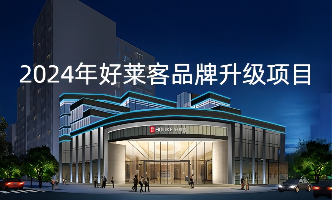 2024年(nián)好(hǎo)萊客(kè)品牌升(shēng)級(jí)項目(mù)招標(biāo)公(gōng)告