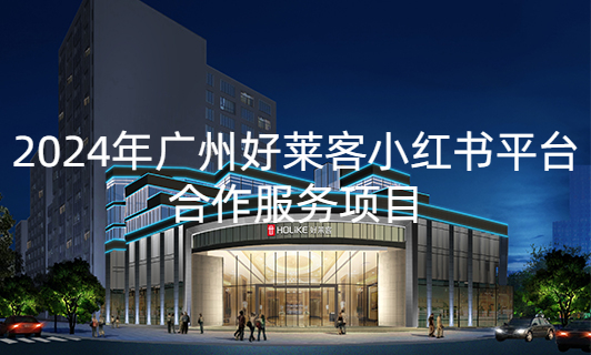 2024年(nián)廣(guǎng)州(zhōu)好(hǎo)萊客(kè)小(xiǎo)紅(hóng)書(shū)平(píng)臺(tái)合(hé)作(zuò)服(fú)務(wù)項目(mù)招標(biāo)公(gōng)告