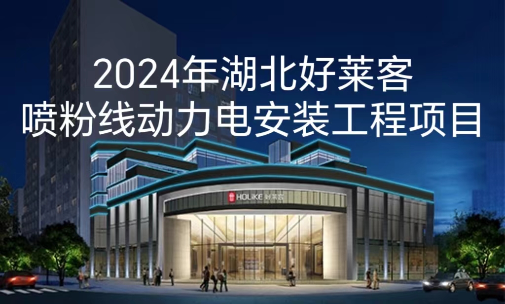 關(guān)于《2024年(nián)湖(hú)北(běi)好(hǎo)萊客(kè)噴粉(fěn)線(xiàn)動(dòng)力(lì)電(diàn)安(ān)裝(zhuāng)工(gōng)程項目(mù)》 終(zhōng)止(zhǐ)招標(biāo)的(de)公(gōng)告