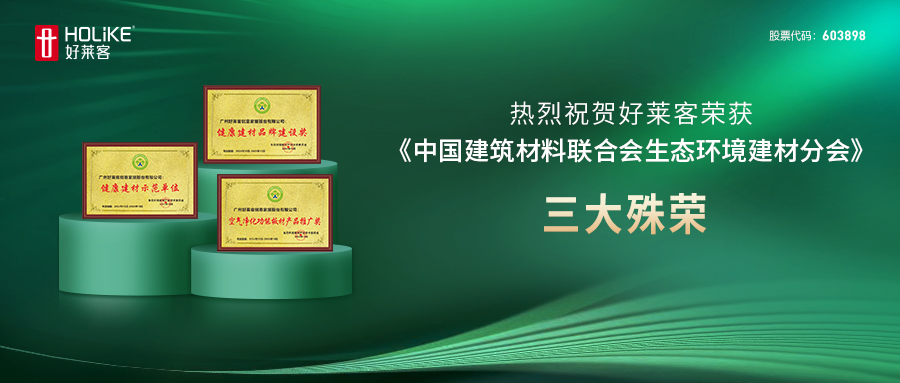 健(jiàn)康家(jiā)居(jū)新(xīn)標(biāo)桿(gān) | 好(hǎo)萊客(kè)斬獲(huò)三大(dà)獎項，品牌實(shí)力(lì)彰顯(xiǎn)！