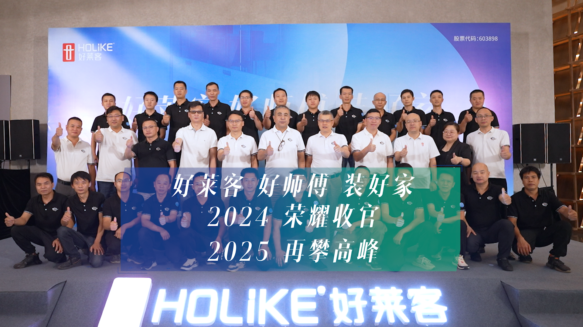 好(hǎo)萊客(kè) 好(hǎo)師(shī)傅(fù) 裝(zhuāng)好(hǎo)家(jiā) | 2024年(nián)好(hǎo)萊客(kè)“終(zhōng)端(duān)安(ān)裝(zhuāng)交付升(shēng)級(jí)行(xíng)動(dòng)”榮耀收(shōu)官(guān)，打(dǎ)造品質交付新(xīn)標(biāo)桿(gān)！