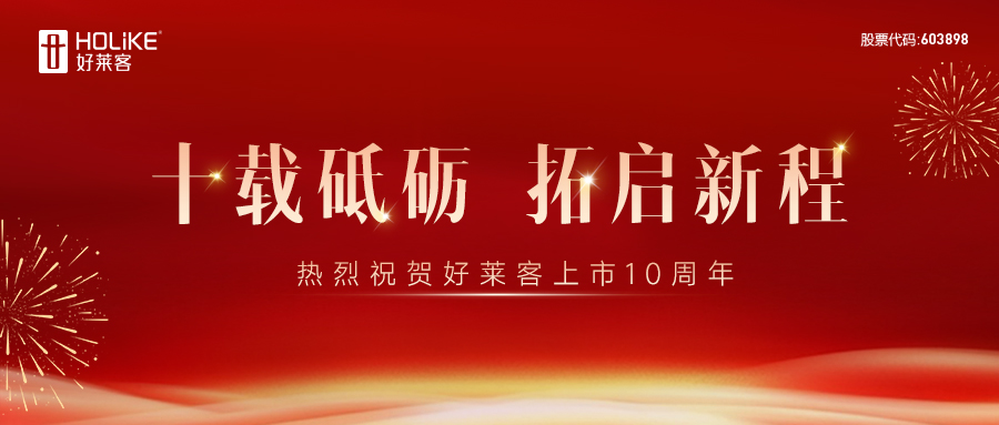 十(shí)載砥砺 拓啟(qǐ)新(xīn)程 | 祝(zhù)賀好(hǎo)萊客(kè)上市10周年(nián)！