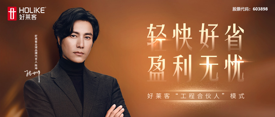輕快(kuài)好(hǎo)省！好(hǎo)萊客(kè)“工(gōng)程合(hé)夥人”模式(shì)賦能(néng)工(gōng)程加(jiā)盟商(shāng)盈利(lì)無(wú)憂！
