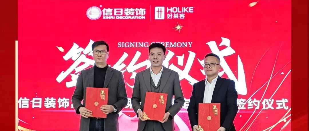 好(hǎo)萊客(kè)×信(xìn)日(rì)裝(zhuāng)飾達成戰略合(hé)作(zuò)，強強聯(lián)合(hé)，開(kāi)啟(qǐ)整裝(zhuāng)新(xīn)未(wèi)來(lái)！