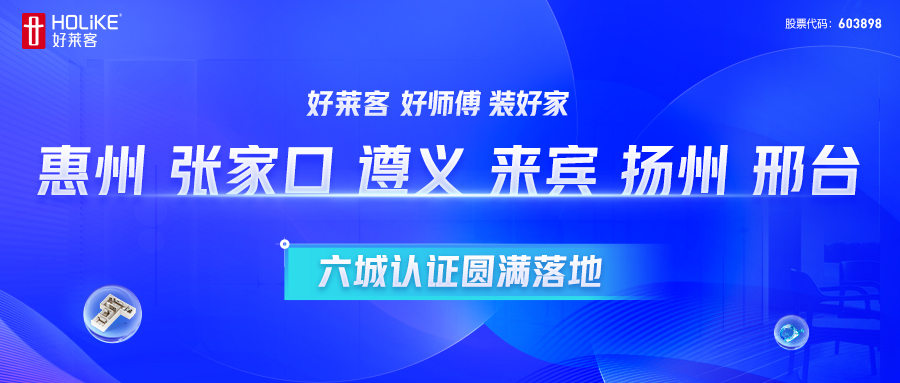 好(hǎo)萊客(kè) 好(hǎo)師(shī)傅(fù) 裝(zhuāng)好(hǎo)家(jiā) | 惠州(zhōu)、張(zhāng)家(jiā)口(kǒu)、遵義(yì)、來(lái)賓、揚(yáng)州(zhōu)、邢臺(tái)六(liù)城(chéng)認證圓(yuán)滿(mǎn)落地(dì)