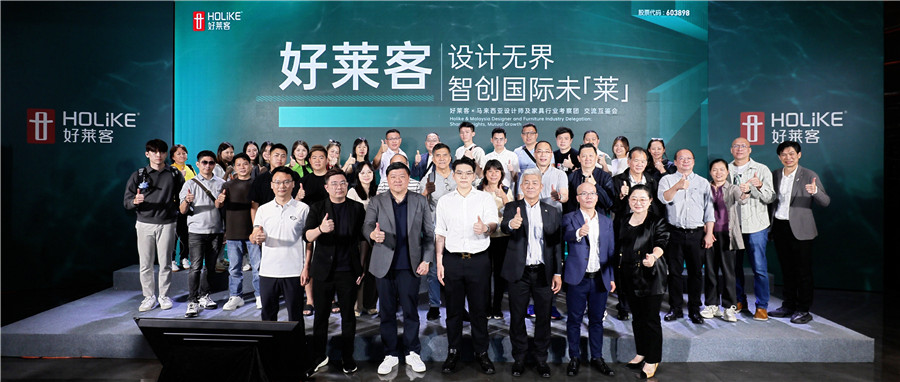 好(hǎo)萊客(kè)設計無(wú)界(jiè) 智創(chuàng)國(guó)際未(wèi)「萊」|馬來(lái)西(xī)亞設計師(shī)及家(jiā)具(jù)行(xíng)業(yè)考察(chá)團(tuán)莅臨好(hǎo)萊客(kè)，共(gòng)探發(fā)展(zhǎn)新(xīn)機(jī)遇