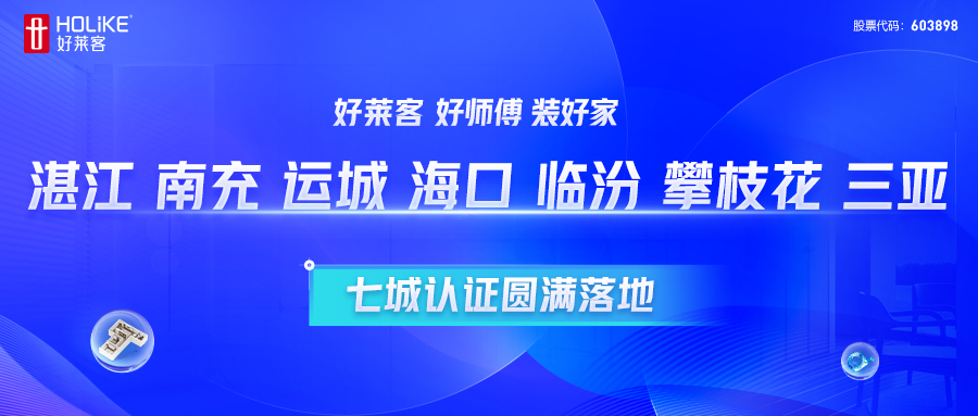 好(hǎo)萊客(kè) 好(hǎo)師(shī)傅(fù) 裝(zhuāng)好(hǎo)家(jiā) | 湛江(jiāng)、南(nán)充(chōng)、運城(chéng)、海(hǎi)口(kǒu)、臨汾、攀枝花(huā)、三亞七城(chéng)認證圓(yuán)滿(mǎn)落地(dì)