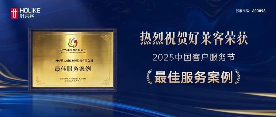 喜報(bào)！好(hǎo)萊客(kè)榮膺2025中國(guó)客(kè)戶(hù)服(fú)務(wù)節(jié)“最佳(jiā)服(fú)務(wù)案(àn)例(lì)”，引(yǐn)領行(xíng)業(yè)服(fú)務(wù)新(xīn)標(biāo)桿(gān)！