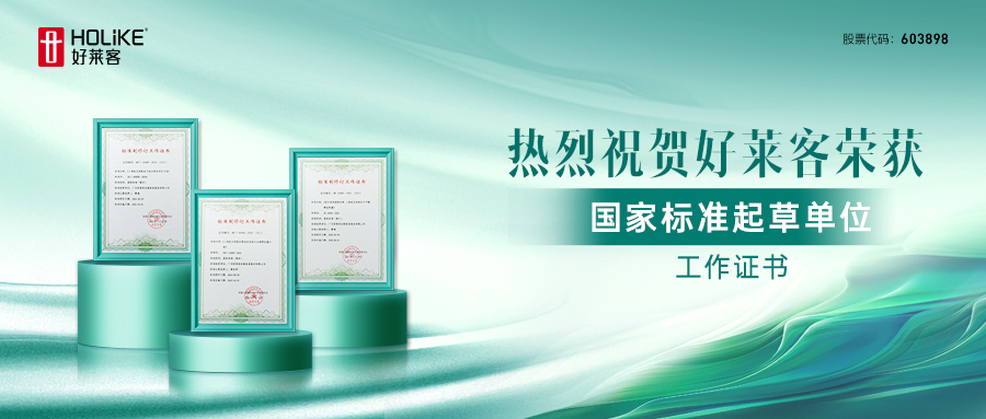 新(xīn)國(guó)標(biāo)來(lái)了(le)！好(hǎo)萊客(kè)深(shēn)度參(cān)與(yǔ)3項人造闆新(xīn)國(guó)標(biāo)製(zhì)定(dìng)，以高環(huán)保(bǎo)標(biāo)準(zhǔn)引(yǐn)領行(xíng)業(yè)高質量發(fā)展(zhǎn)