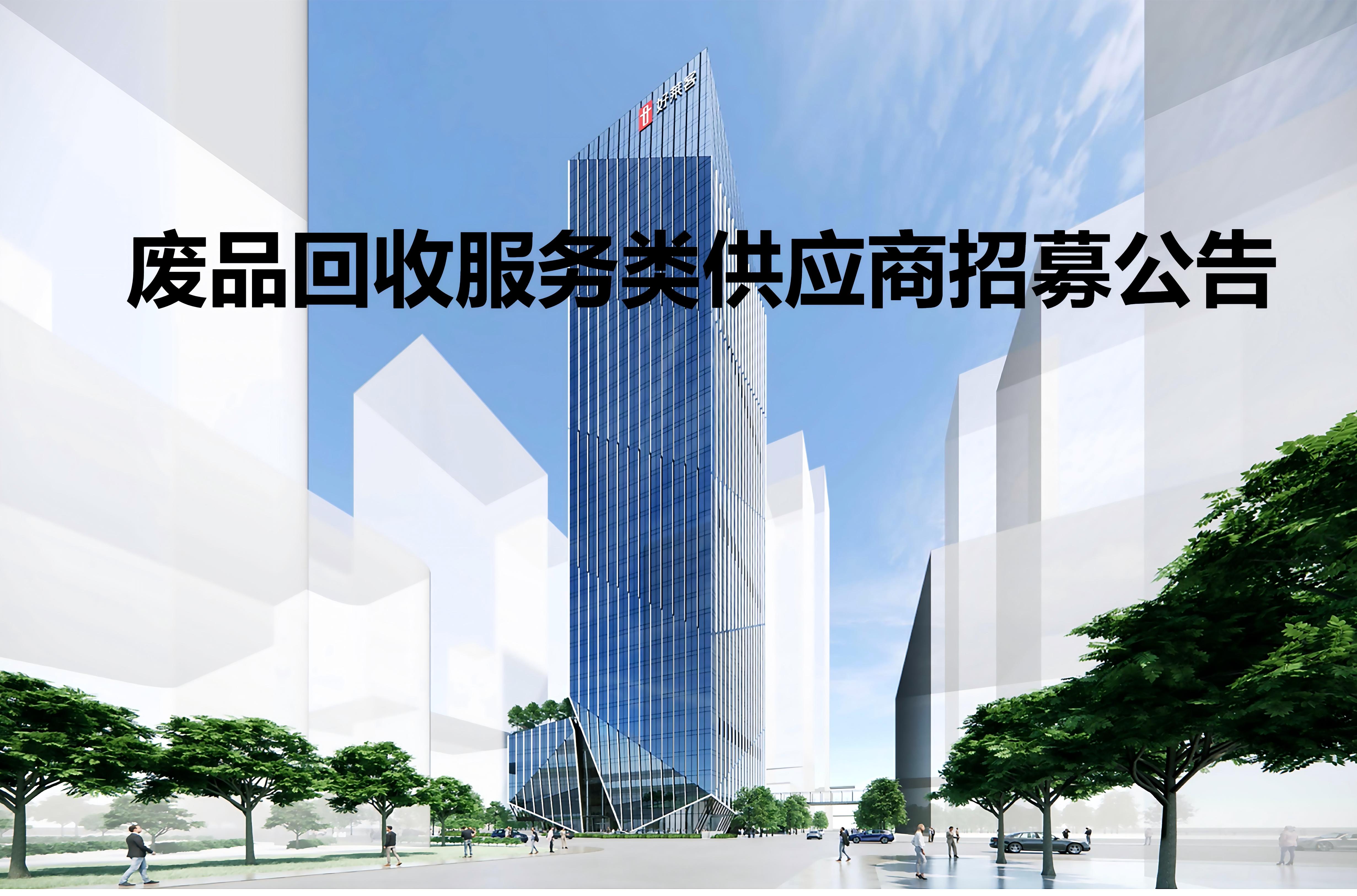 廢(fèi)品回收(shōu)服(fú)務(wù)類(lèi)供(gòng)應(yīng)商(shāng)招募公(gōng)告