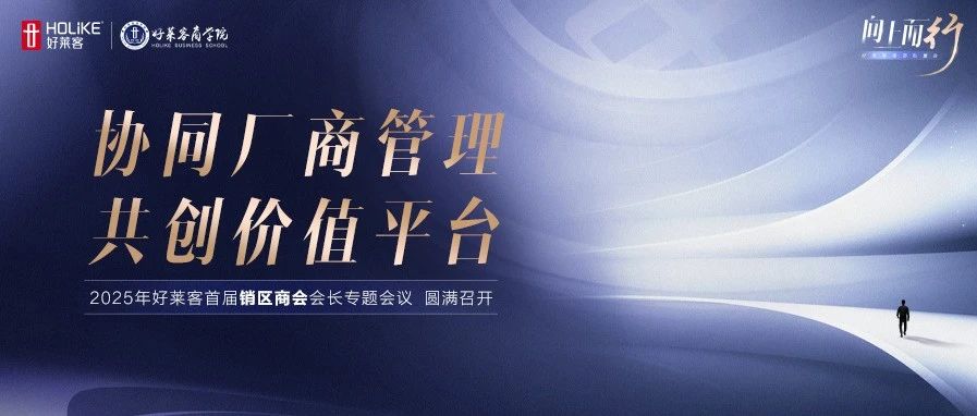 協(xié)同(tóng)廠(chǎng)商(shāng)管(guǎn)理(lǐ)，共(gòng)創(chuàng)價(jià)值平(píng)臺(tái)！好(hǎo)萊客(kè)首屆銷區(qū)商(shāng)會(huì)專(zhuān)題會(huì)議圓(yuán)滿(mǎn)舉(jǔ)辦(bàn)
