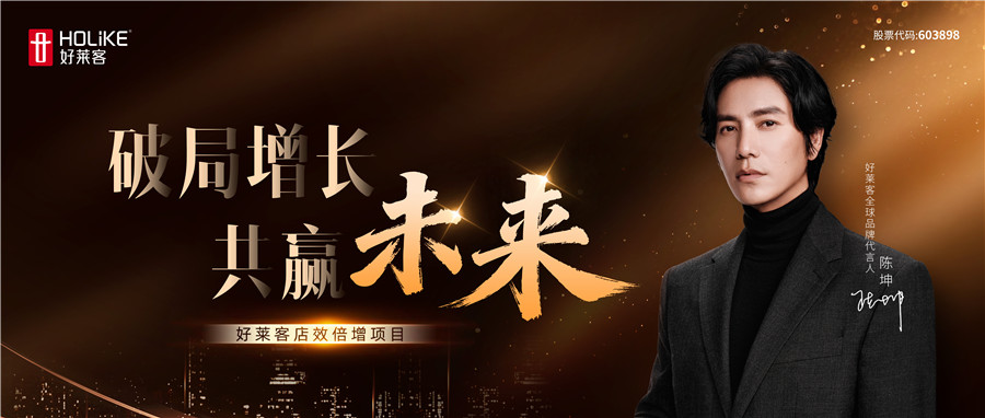 破(pò)局(jú)增長 共(gòng)赢未(wèi)來(lái)丨好(hǎo)萊客(kè)店(diàn)效(xiào)倍增項目(mù)重磅啟(qǐ)動(dòng)，以係(xì)統(tǒng)性(xìng)方(fāng)案(àn)賦能(néng)終(zhōng)端(duān)，共(gòng)啟(qǐ)增長新(xīn)未(wèi)來(lái)