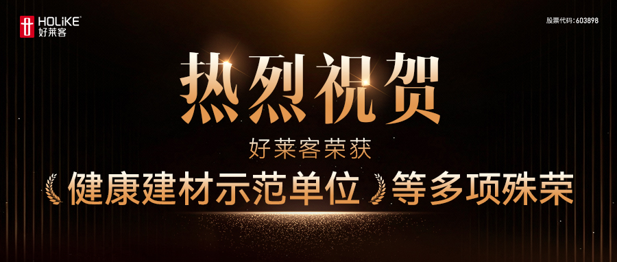 綠(lǜ)色(sè)標(biāo)桿(gān)！好(hǎo)萊客(kè)連續(xù)三年(nián)斬獲(huò)健(jiàn)康建材(cái)三項大(dà)獎