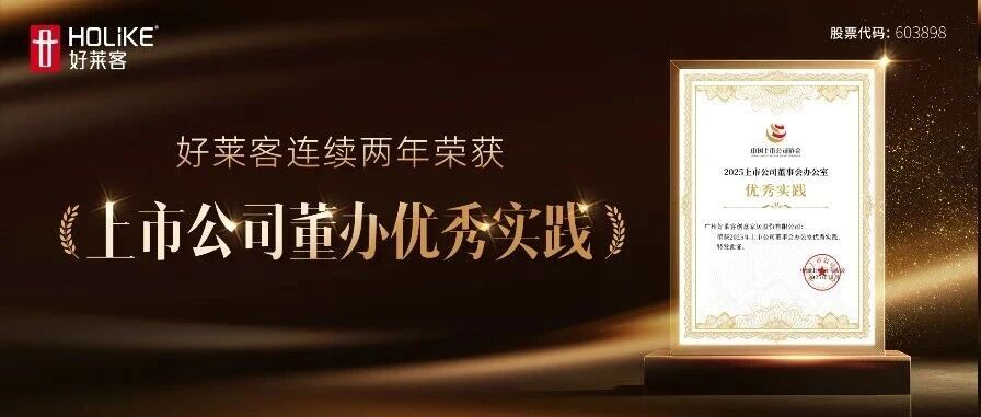 好(hǎo)萊客(kè)連續(xù)兩(liǎng)年(nián)榮獲(huò)“上市公(gōng)司(sī)董事會(huì)辦(bàn)公(gōng)室(shì)優(yōu)秀(xiù)實(shí)踐”