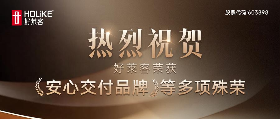 實(shí)力(lì)加(jiā)冕，載譽前(qián)行(xíng)：好(hǎo)萊客(kè)榮膺多(duō)項行(xíng)業(yè)認可(kě)，以環(huán)保(bǎo)高標(biāo)準(zhǔn)護航(háng)品質消(xiāo)費
