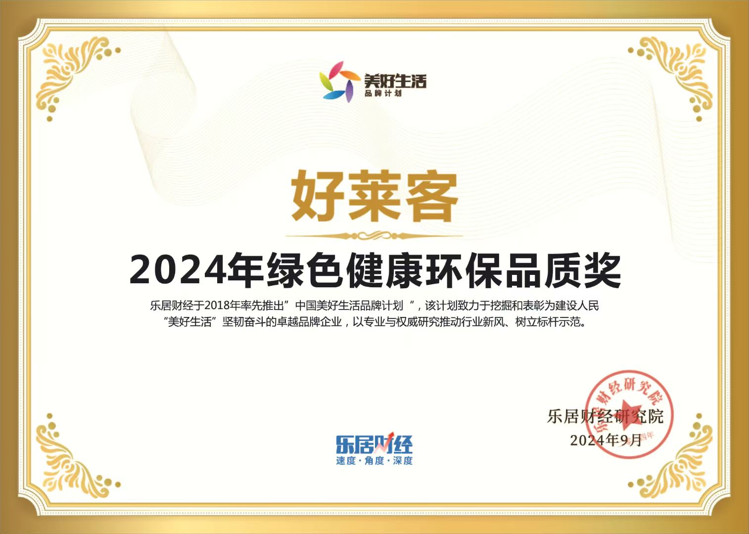 2024年(nián)綠(lǜ)色(sè)健(jiàn)康環(huán)保(bǎo)品質獎